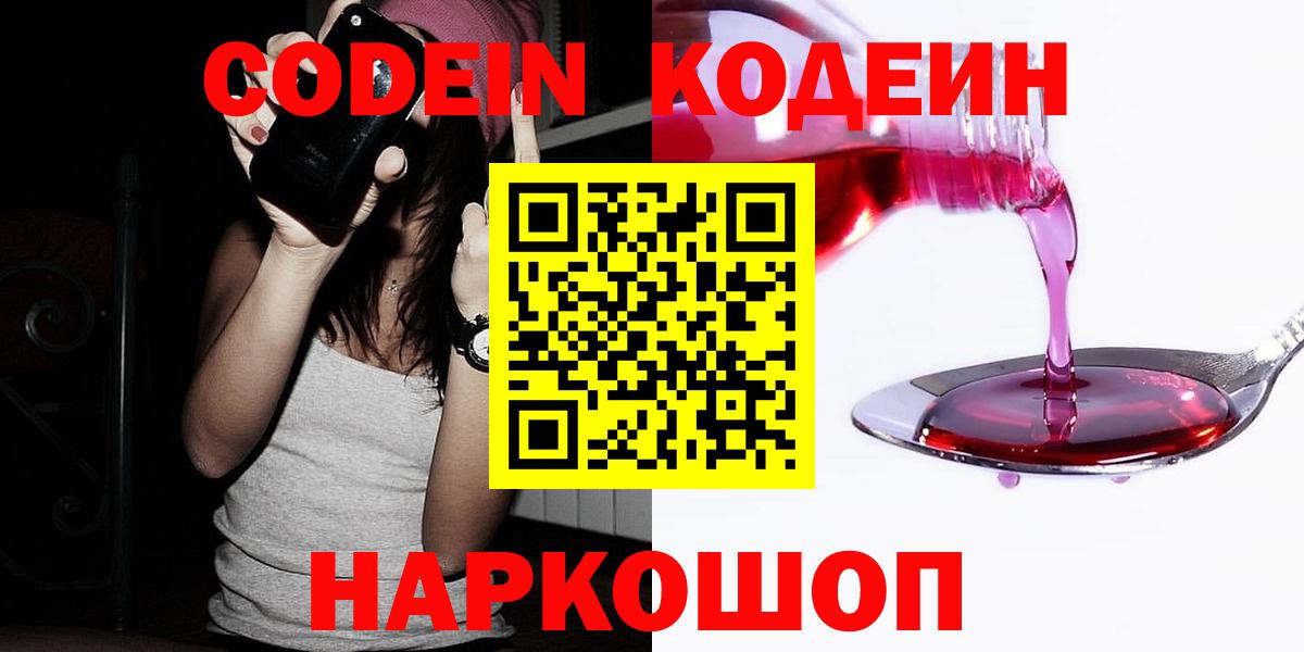 Кодеиновый сироп Lean Purple Drank  Вход с VPN  Кодеин напиток Lean (лин)  Новозыбков 