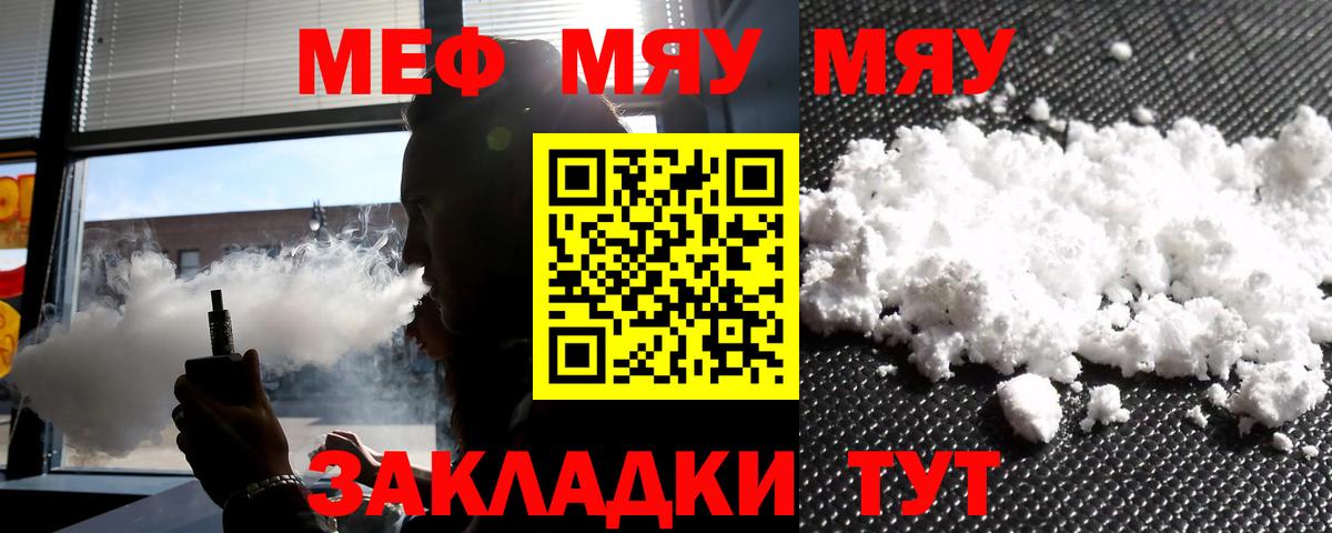 МЕФ VHQ  МЯУ-МЯУ кристаллы  Новозыбков  МЯУ-МЯУ  Вход с VPN 
